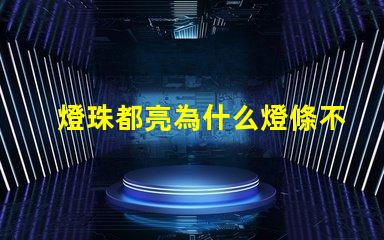 燈珠都亮為什么燈條不亮 led燈珠好的為什么不亮